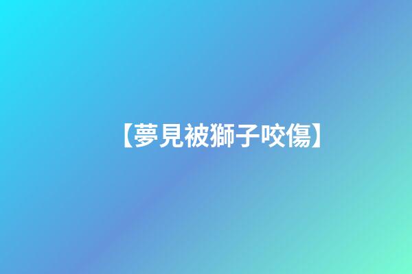 【夢見被獅子咬傷】
