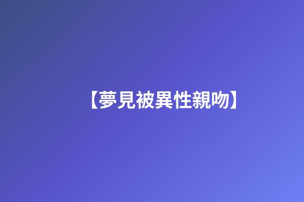 【夢見被異性親吻】