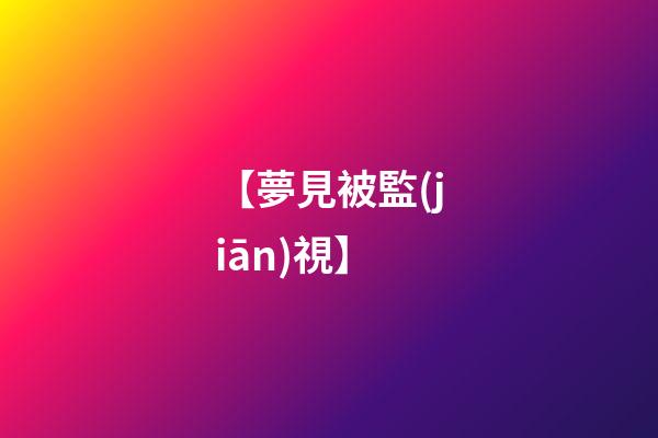 【夢見被監(jiān)視】