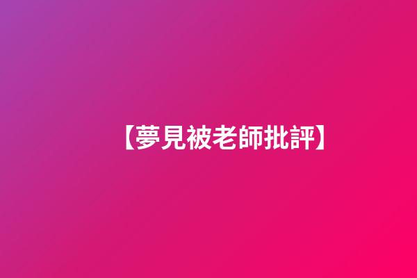 【夢見被老師批評】