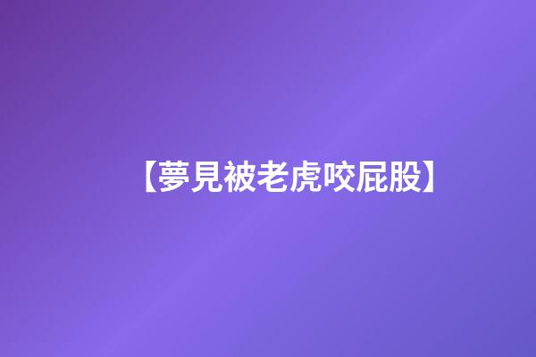 【夢見被老虎咬屁股】