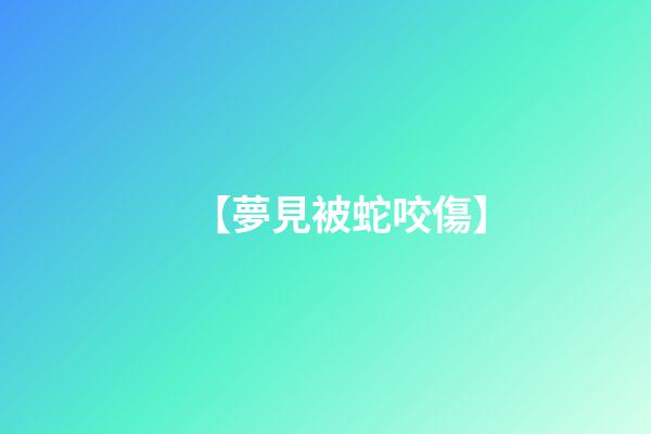 【夢見被蛇咬傷】