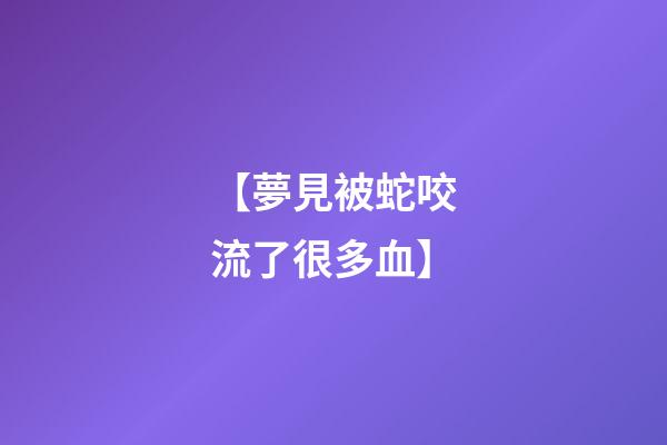 【夢見被蛇咬流了很多血】