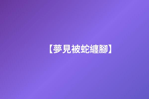 【夢見被蛇纏腳】