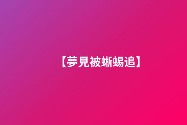 【夢見被蜥蜴追】