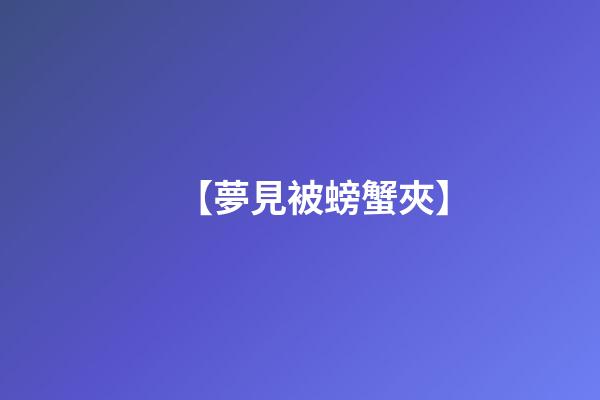 【夢見被螃蟹夾】