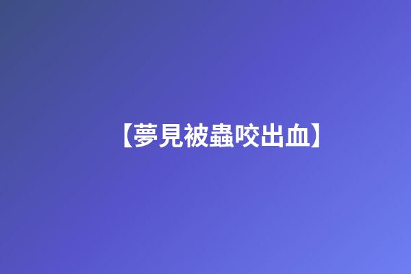 【夢見被蟲咬出血】