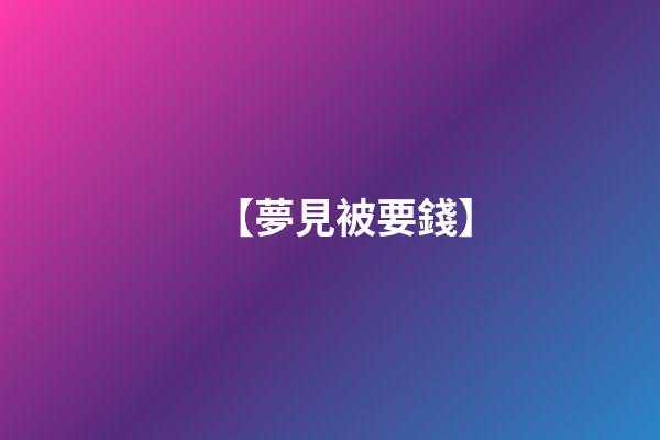 【夢見被要錢】