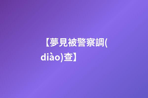 【夢見被警察調(diào)查】