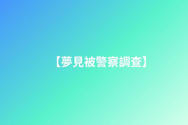 【夢見被警察調查】
