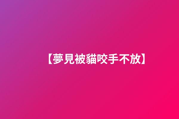 【夢見被貓咬手不放】