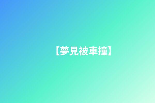 【夢見被車撞】