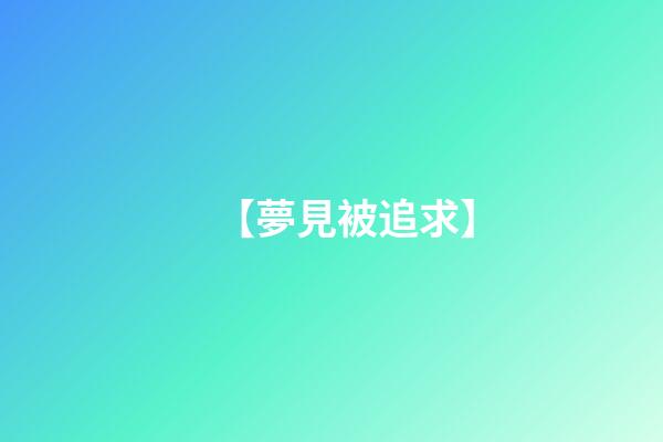 【夢見被追求】