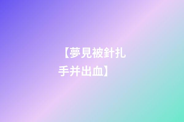 【夢見被針扎手并出血】