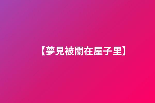 【夢見被關在屋子里】
