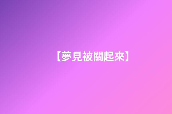 【夢見被關起來】