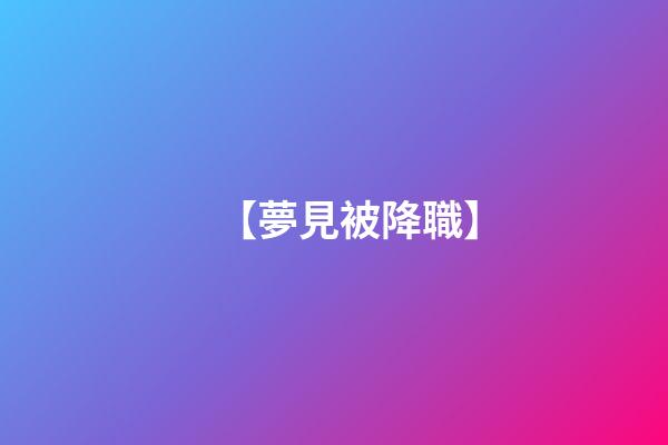 【夢見被降職】