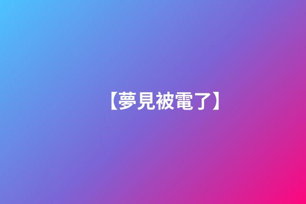 【夢見被電了】