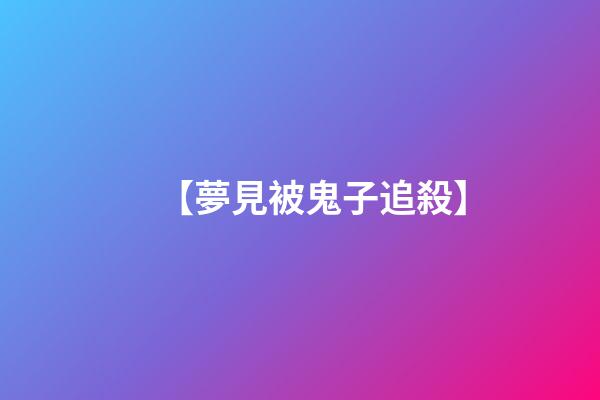 【夢見被鬼子追殺】