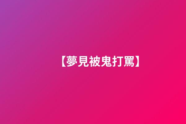 【夢見被鬼打罵】