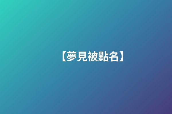 【夢見被點名】