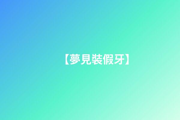 【夢見裝假牙】