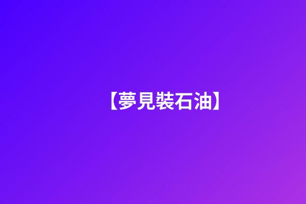 【夢見裝石油】