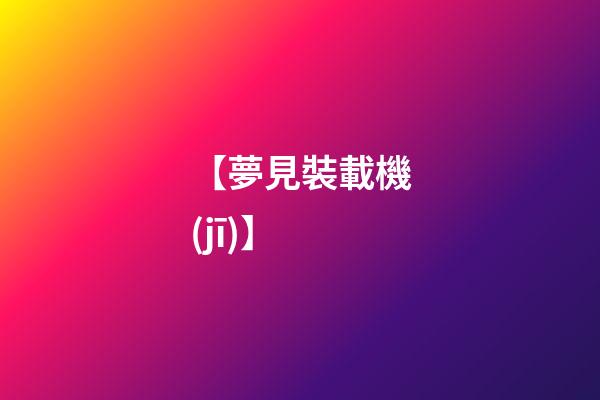【夢見裝載機(jī)】