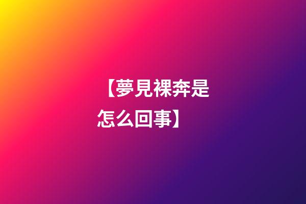 【夢見裸奔是怎么回事】