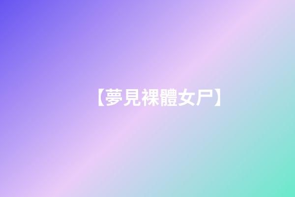 【夢見裸體女尸】