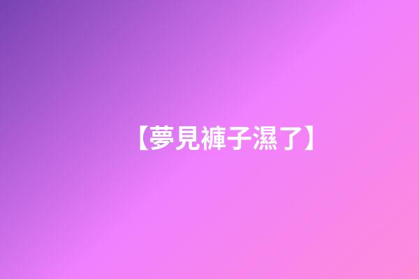 【夢見褲子濕了】