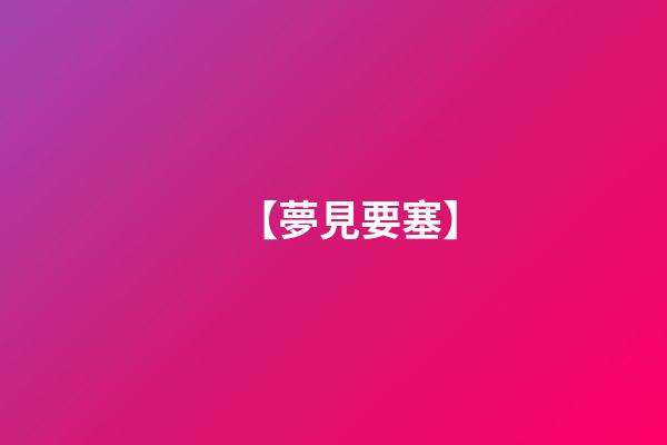 【夢見要塞】