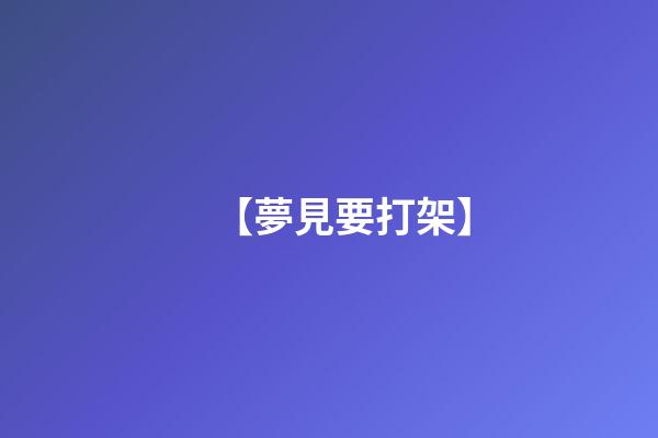 【夢見要打架】