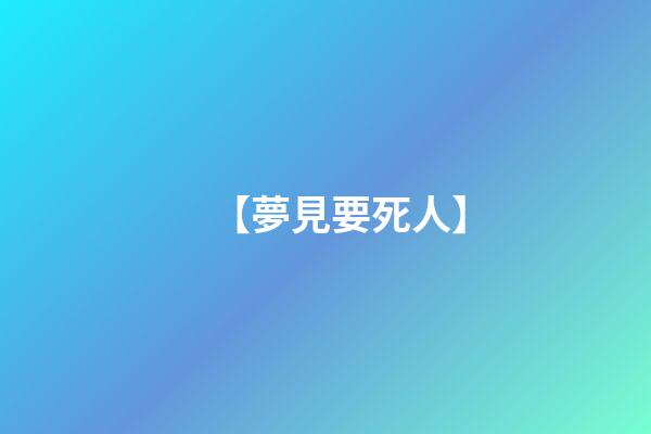 【夢見要死人】