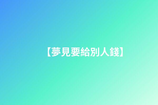【夢見要給別人錢】