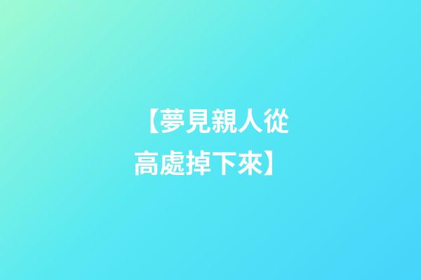 【夢見親人從高處掉下來】