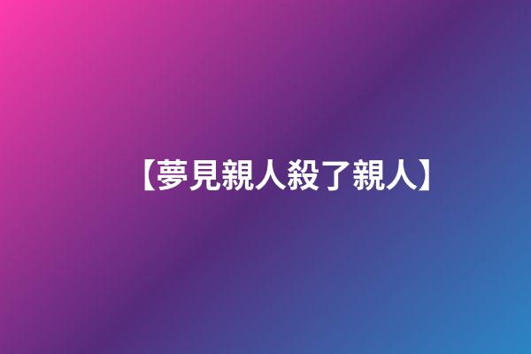 【夢見親人殺了親人】
