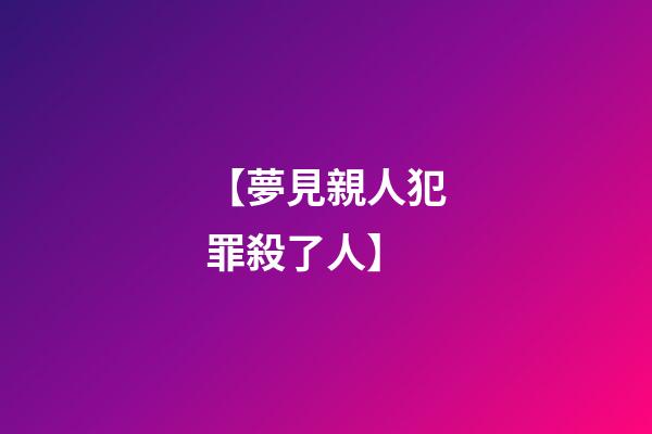 【夢見親人犯罪殺了人】