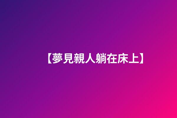 【夢見親人躺在床上】