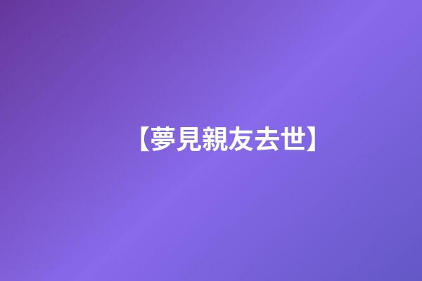 【夢見親友去世】