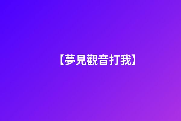 【夢見觀音打我】