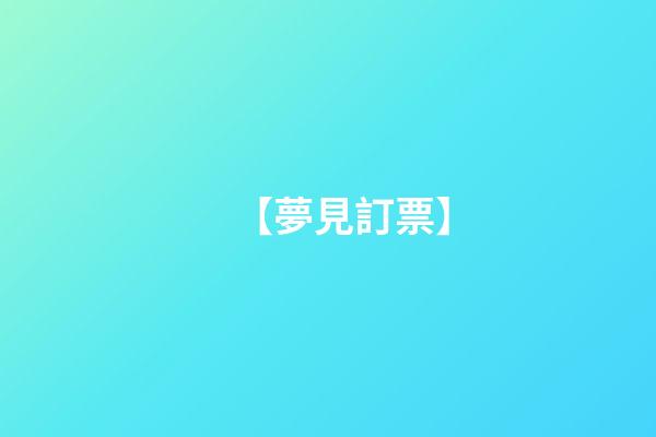 【夢見訂票】