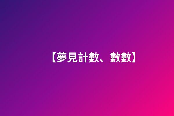 【夢見計數、數數】