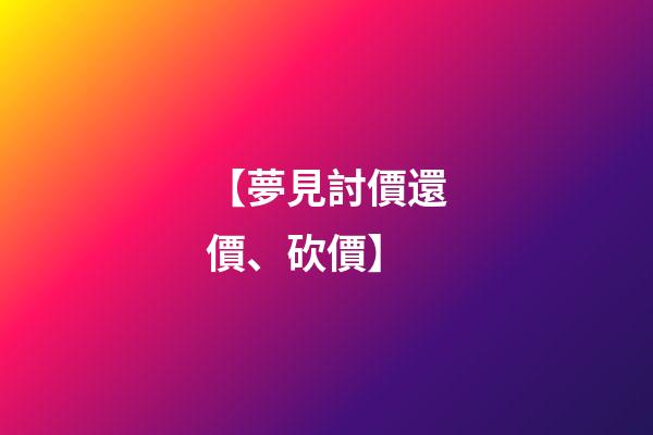 【夢見討價還價、砍價】