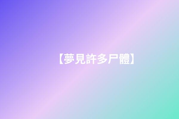 【夢見許多尸體】