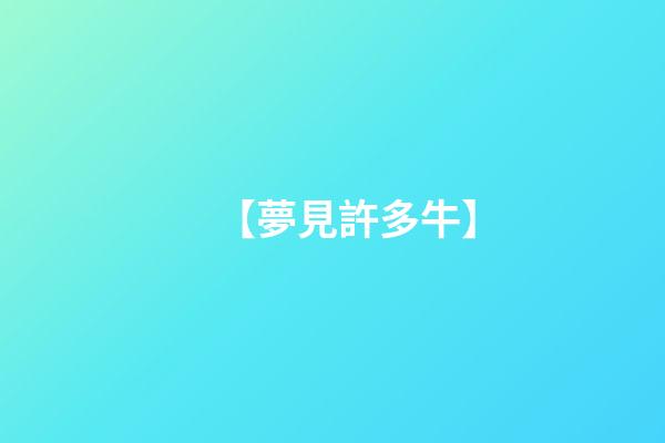【夢見許多牛】