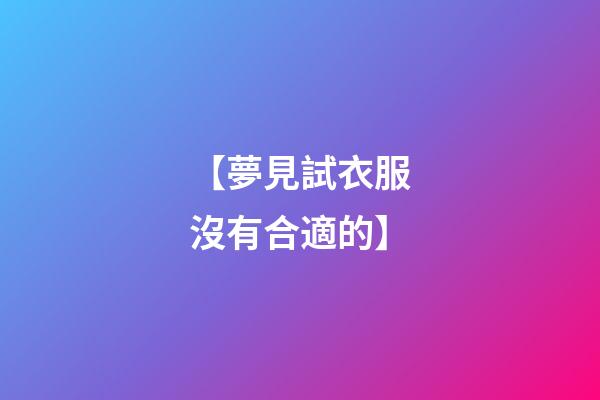 【夢見試衣服沒有合適的】