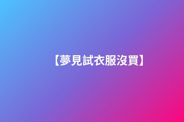 【夢見試衣服沒買】