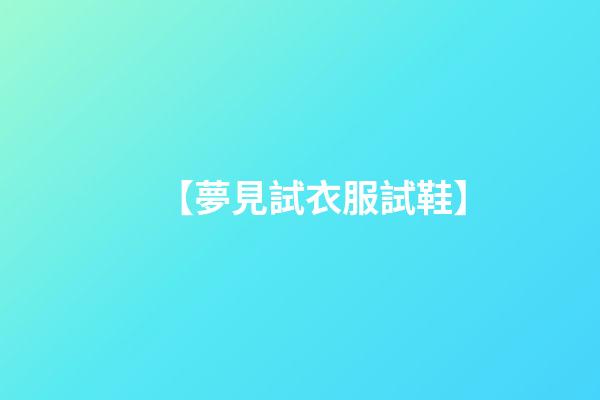 【夢見試衣服試鞋】