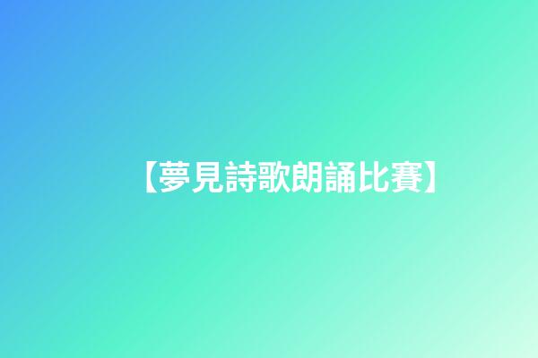 【夢見詩歌朗誦比賽】